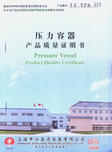 上海申江壓力容器產品質量證明書 上海申江壓力容器產品質量證明書