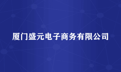 廈門盛元電子商務 家用視聽設備銷售的嶄新模式與未來前景