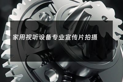 家用視聽設備專業宣傳片拍攝