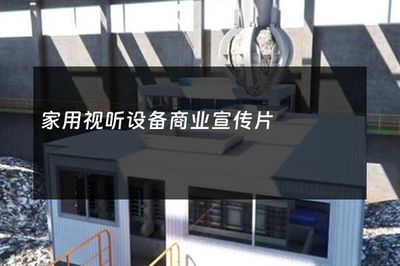 家用視聽設備商業宣傳片